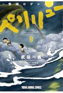 ペリリュー ―楽園のゲルニカ― 11 (ヤングアニマルコミックス) | 武田